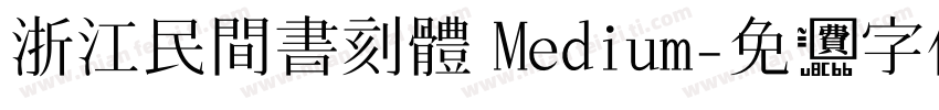 浙江民間書刻體 Medium字体转换